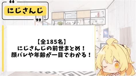 【全195名】にじさんじの前世・中の人一覧！新人か。